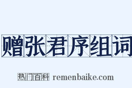 赠张君序组词是什么意思的图片